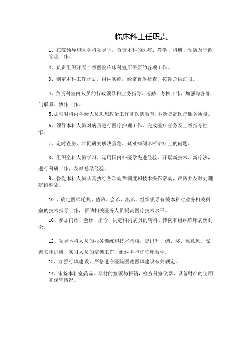 临床科主任职责