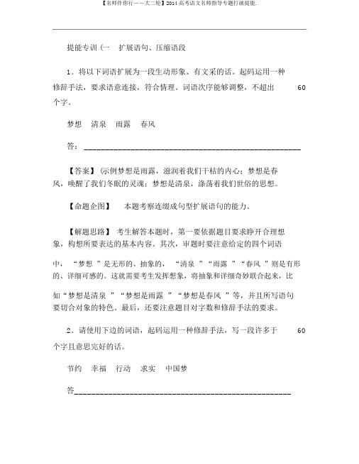 【名师伴你行――大二轮】2014高考语文名师指导专题突破提能.