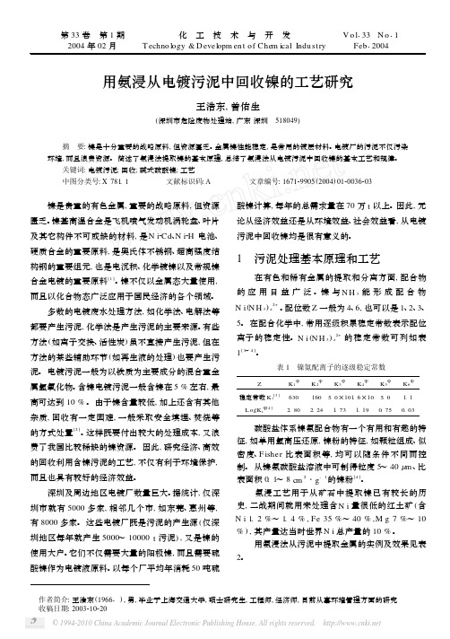 用氨浸从电镀污泥中回收镍的工艺研究_王浩东