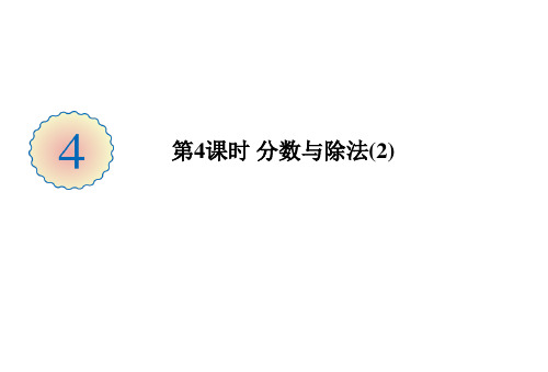 北师大版《分数与除法》PPT精美课件