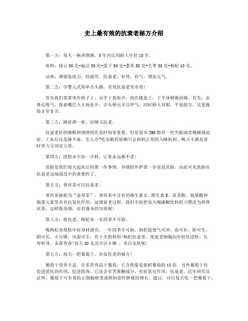 史上最有效的抗衰老秘方介绍