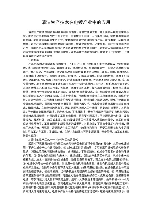 清洁生产技术在电镀产业中的应用