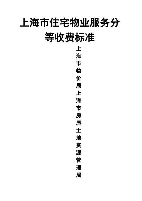 上海市物业分等收费标准