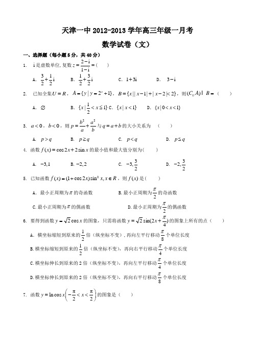 天津一中2013届高三上学期一月考 文科数学