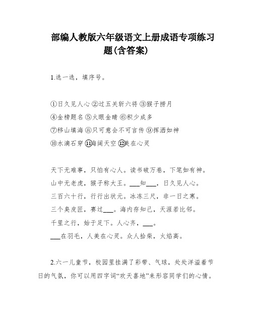 部编人教版六年级语文上册成语专项练习题(含答案)