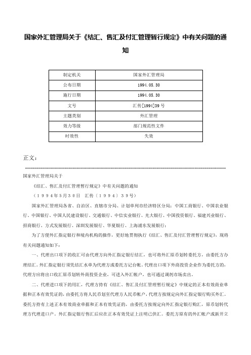 国家外汇管理局关于《结汇、售汇及付汇管理暂行规定》中有关问题的通知-汇传[1994]39号
