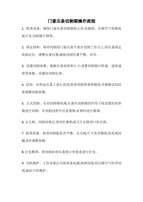 门窗压条切割锯操作流程