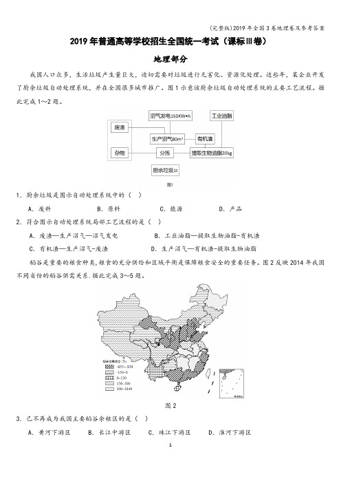 (完整版)2019年全国3卷地理卷及参考答案