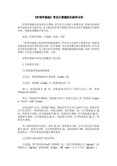 《护理学基础》常见计算题的归纳和分析