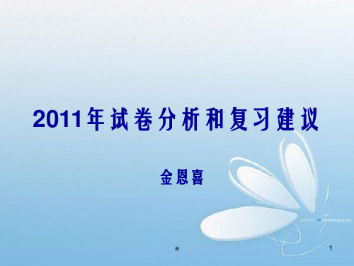 试卷分析和复习建议