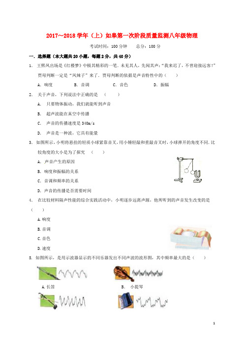 江苏省如皋市八年级物理上学期第一次月考试题(无答案) 苏科版