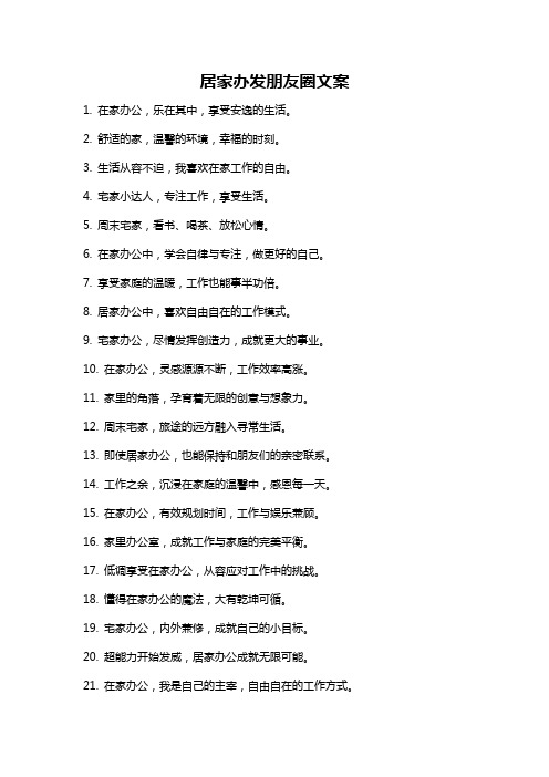 居家办发朋友圈文案