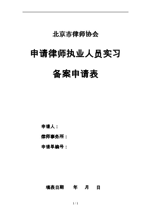 申请律师执业人员实习备案申请表