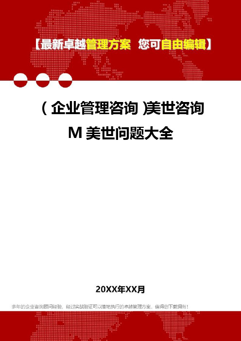 2020年(企业管理咨询)美世咨询M美世问题大全