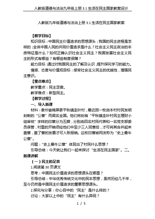 人教版道德与法治九年级上册3.1生活在民主国家教案设计