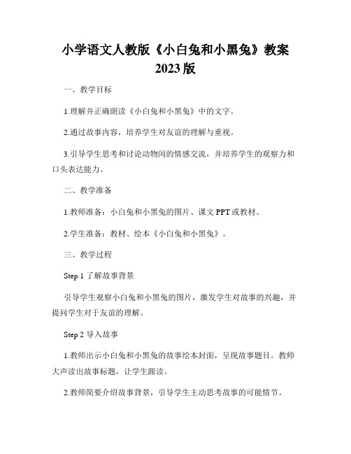 小学语文人教版《小白兔和小黑兔》教案2023版