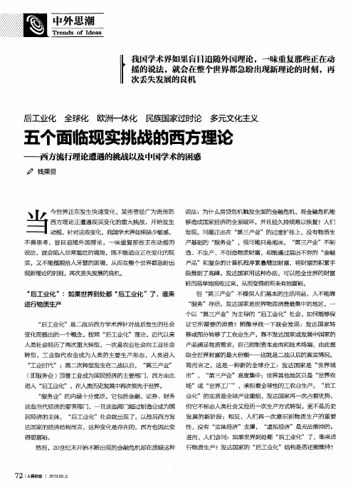 五个面临现实挑战的西方理论——西方流行理论遭遇的挑战以及中国学术的困惑