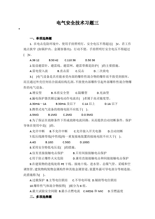 电气安全技术习题三
