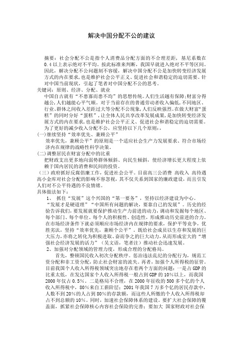 解决中国分配不公的对策思考