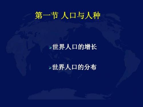 第四章  居民与聚落 第一节 人口与人种