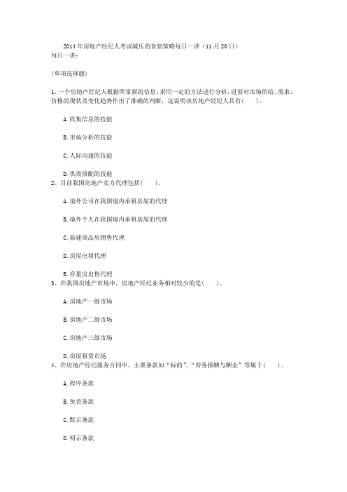 2014年房地产经纪人考试减压的食宿策略每日一讲(11月20日)