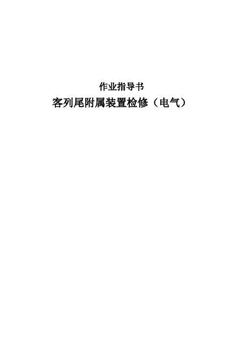 客列尾附属装置检修作业指导书
