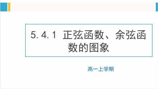 正弦函数、余弦函数的图象课件--2024学年高一上学期数学人教A版(2019)必修第一册