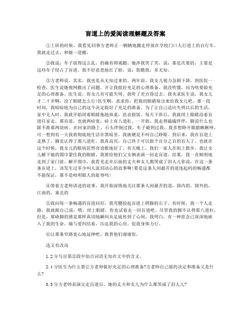 盲道上的爱阅读理解题及答案