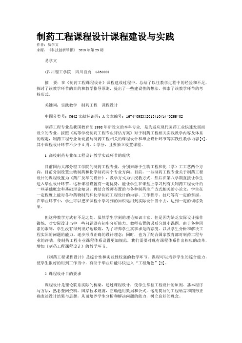 制药工程课程设计课程建设与实践 