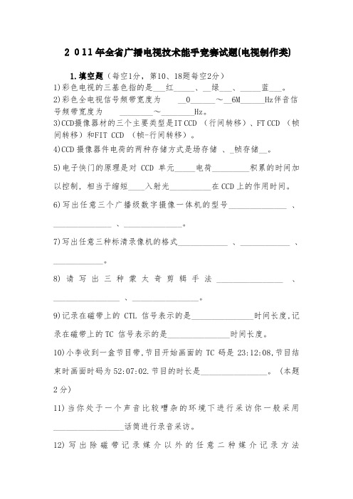 2011广电技术能手竞赛试题(电视制作类)