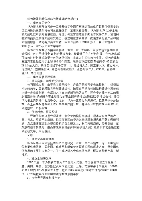 华为跨国化经营战略与管理战略分析精选三篇_2