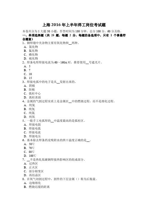 上海2016年上半年焊工岗位考试题