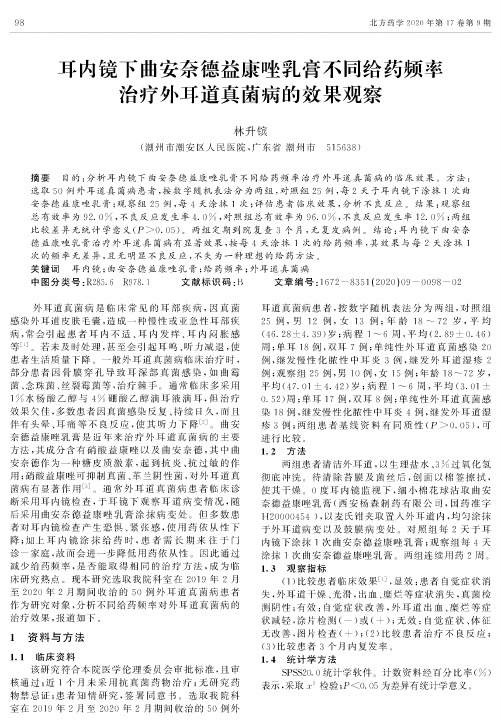 耳内镜下曲安奈德益康唑乳膏不同给药频率治疗外耳道真菌病的效果观察
