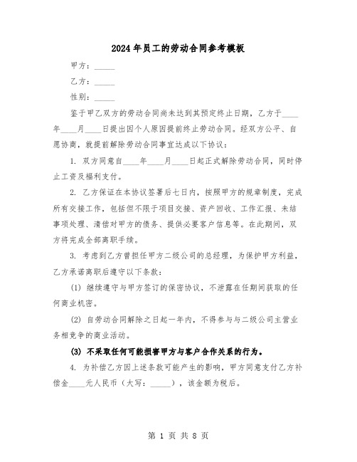 2024年员工的劳动合同参考模板（三篇）