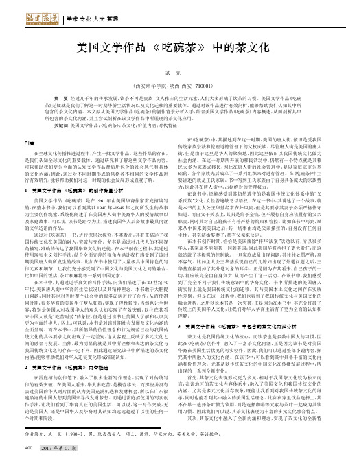 美国文学作品《吃碗茶》中的茶文化