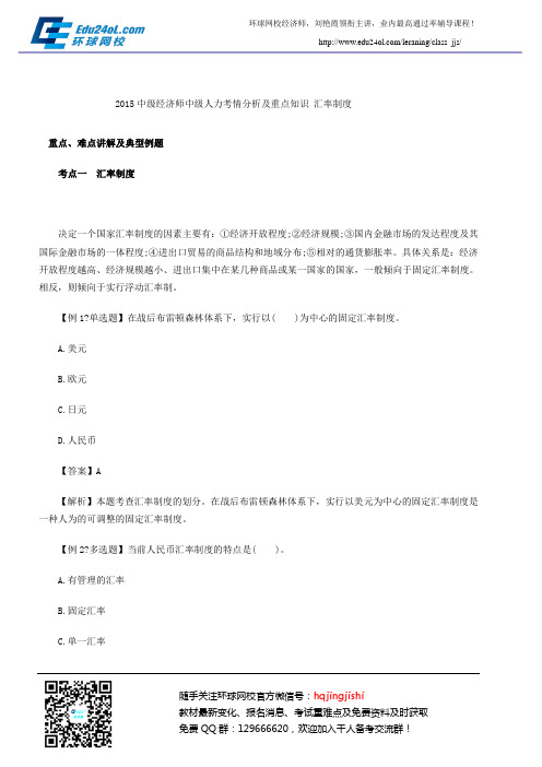 2015中级经济师中级人力考情分析及重点知识 汇率制度