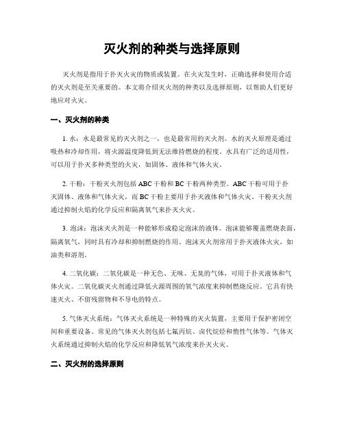 灭火剂的种类与选择原则