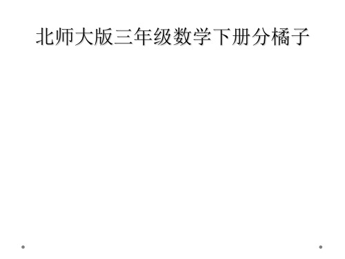 北师大版三年级数学下册分橘子