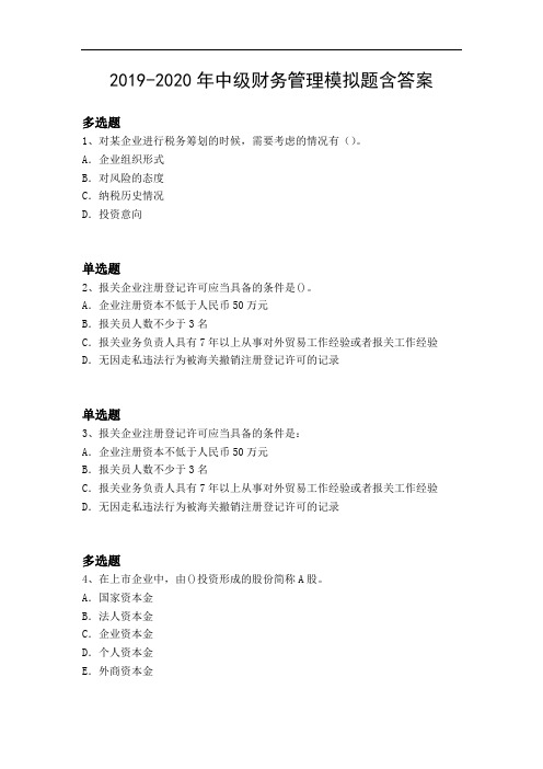2019-2020年中级财务管理模拟题含答案3153