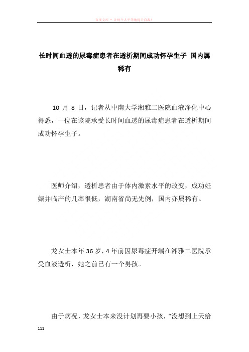 长时间血透的尿毒症患者在透析期间成功怀孕生子 国内属稀有