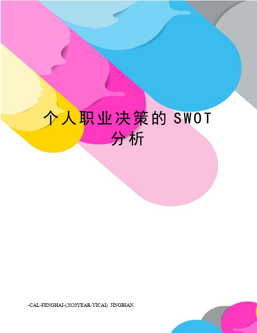 个人职业决策的SWOT分析