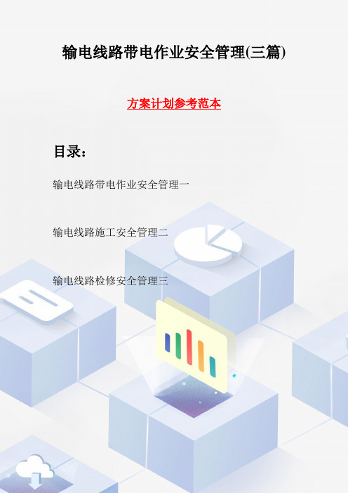 输电线路带电作业安全管理(三篇)
