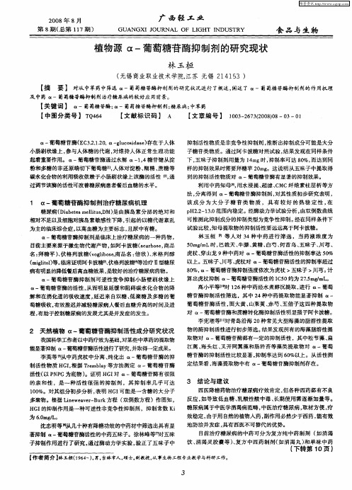 植物源α-葡萄糖苷酶抑制剂的研究现状