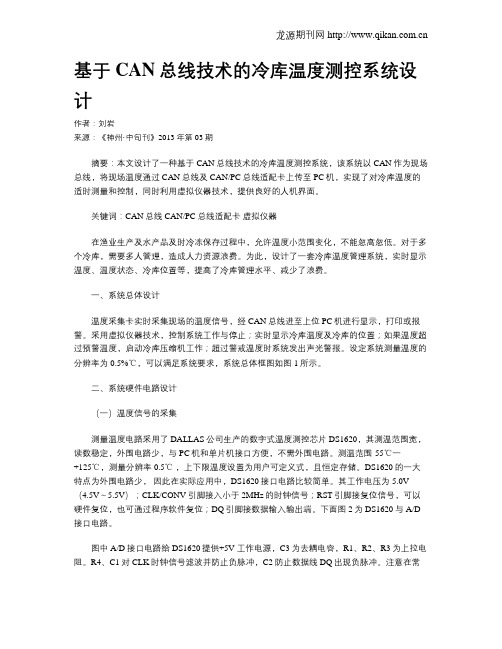 基于CAN总线技术的冷库温度测控系统设计