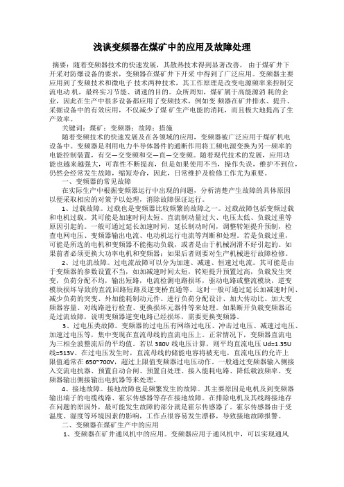 浅谈变频器在煤矿中的应用及故障处理