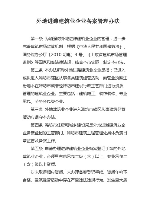 外地进潍建筑业企业备案管理办法