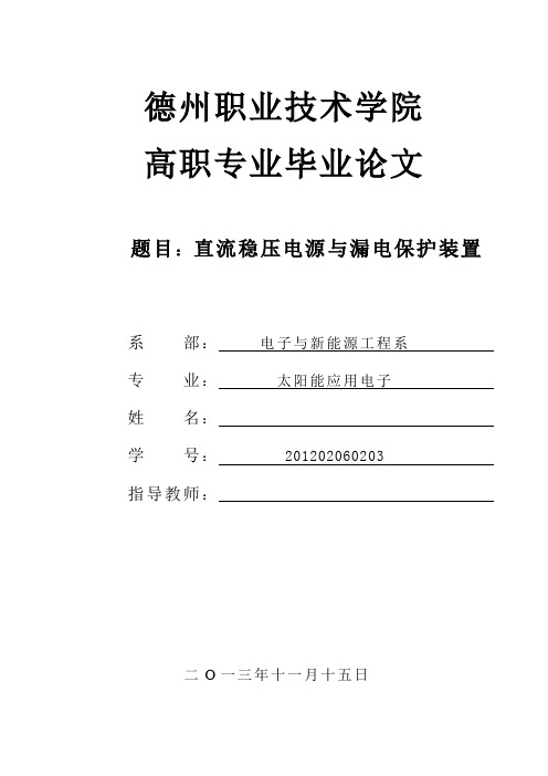 直流稳压电源与漏电保护装置毕业设计论文[管理资料]