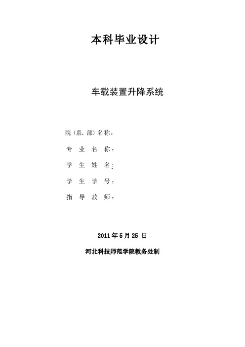 车载装置升降系统设计