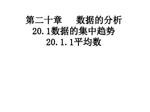 八年级下册数学课件《平均数》