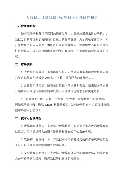 大数据云计算数据中心项目可行性研究报告